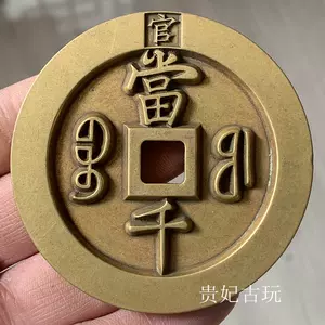 咸丰元宝当千- Top 100件咸丰元宝当千- 2024年10月更新- Taobao