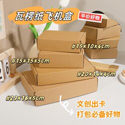 Cowhide-Colored Airplane Box, 3-Layer Corrugated Paper Packaging, General-Purpose Shipping Postal Small Carton for Clothing, Accessories, and Jewelry