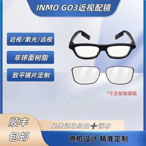 
Suitable for Yingmu INMO GO3 lenses, Yingmu go3 full frame myopia astigmatism anti-blue light flattening customization