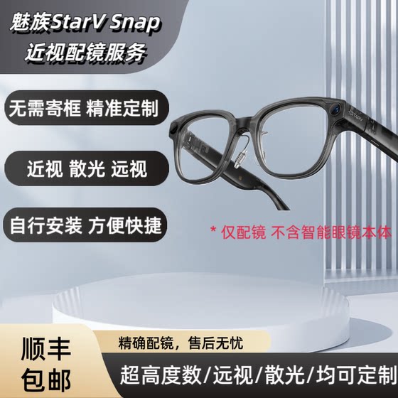 
Suitable for Meizu StarV Snap AI glasses with lenses for nearsightedness, farsightedness, astigmatism, discoloration, anti-blue light customization
