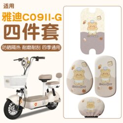 Suitable for Yadi C09 Electric Vehicle Foot Pads, Second-Generation-G Electric Bicycle Seat Cover, Seat Cushion Cover, Waterproof and Sun-Proof Accessories