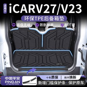 
Suitable for 2026 Chery iCAR Super V23 V27 03 03T trunk mat TPE car modification supplies