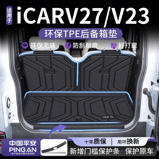 
Suitable for 2026 Chery iCAR Super V23 V27 03 03T trunk mat TPE car modification supplies