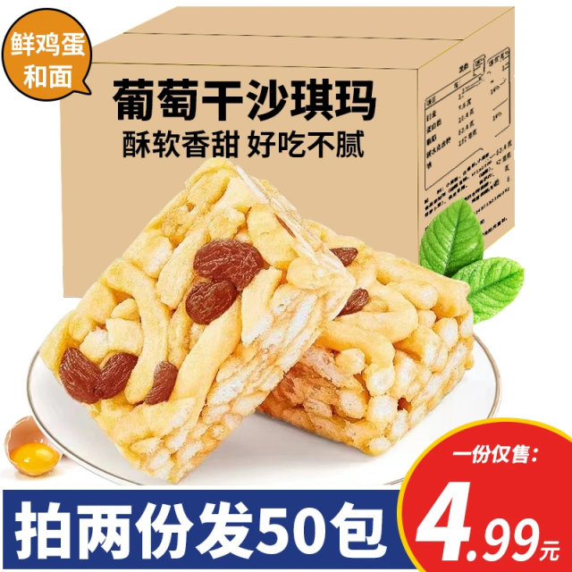 Taking 2 parts 50 packs] Shakma's whole box Saqima raisin flavor traditional Chinese pastry snack food breakfast