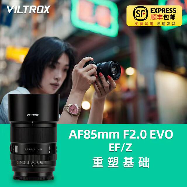 Vitrox AF85mm F2.0EVO full-frame autofocus portrait suitable for Sony FE mount Nikon Z mount