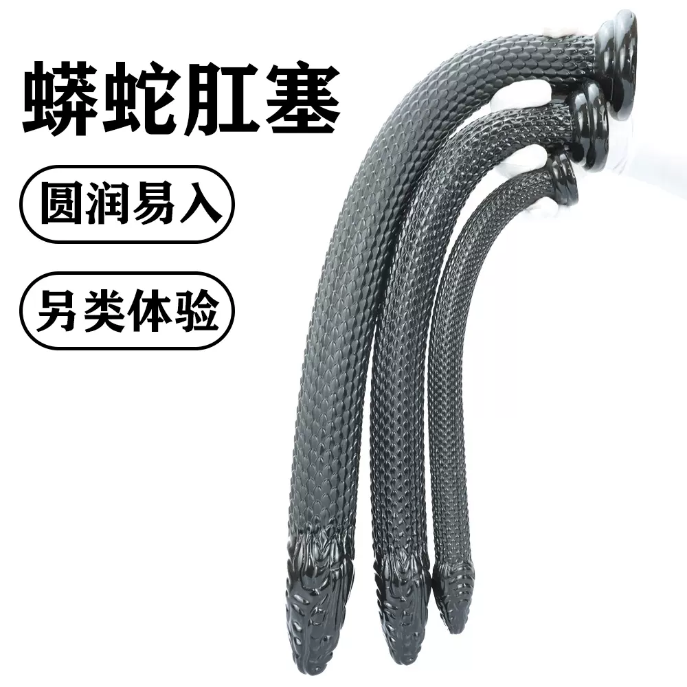54cm蟒蛇肛塞超长深入式肛条异形阳具外出长期佩戴后