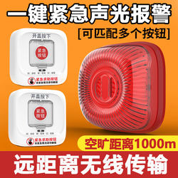 Wireless One-Touch Long-Distance Alarm Sound and Light Speaker Factory Mall Hotel Hospital Fire Alarm Button Alarm