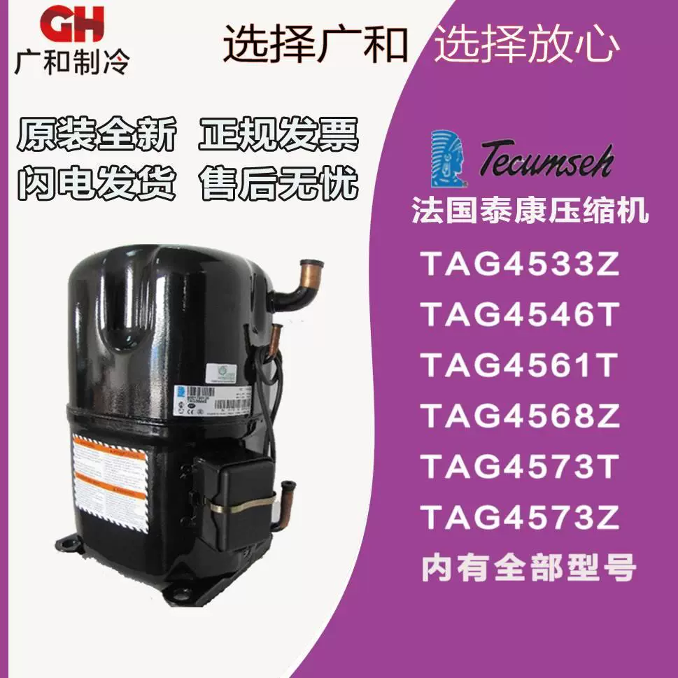 泰康压缩机TAG4533T/Z/TAG4546Z/TAG4561T/TAG4568T/TAG4573Z/T-Taobao 