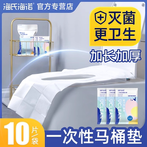Haishi Hainuo disposable toilet cushion cover full coverage travel supplies hotel maternity confinement toilet washers
