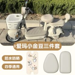 Suitable for Aima Little Golden Bean Foot Pads, Special Electric Scooter Seat Covers, Electric Bicycle Foot Pads, and a Complete Set of Modification Accessories