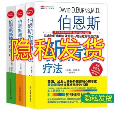 正版现货伯恩斯新情绪疗法1+2+3 全3册抑郁症的非药物疗法抑郁症-Taobao