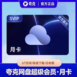 [Official Instant Recharge] Quark Netdisk Super Member Svip 1-Month Card, 30 Days, Three-Month Quarterly Card, Continuous Subscription