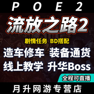 
Path of Exile 2 comes to the national server to level up and level up, the boss is equipped with decorations, cars and equipment, and the BD tune is sublimated