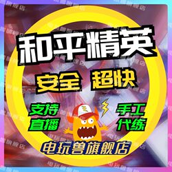 Peace Elite Boosting Service for Rank Boosting, Rank Placement, Playing with Others, Boosting Ranks, Excellence, Legend, Unparalleled Mark, Promotion Match, War God, Kda