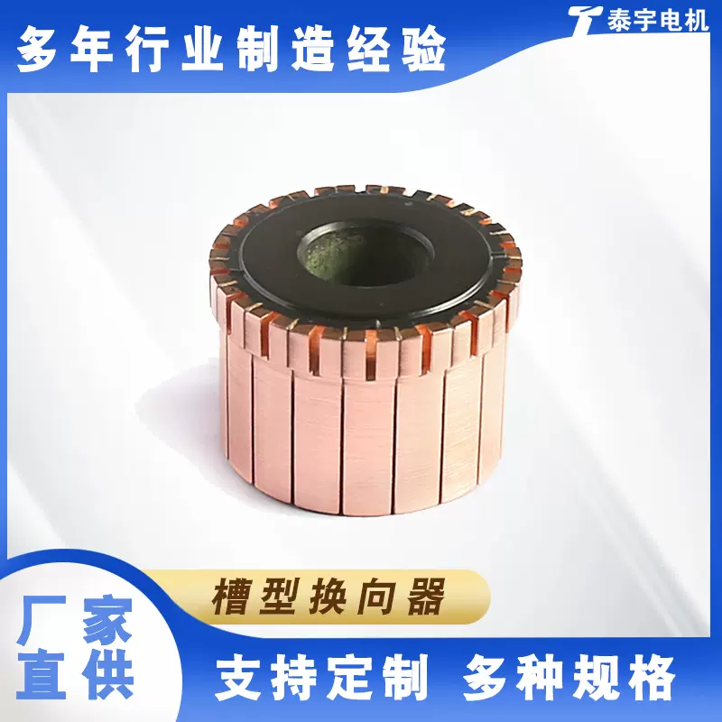 18片槽型直流馬達換向器小型電機換向器整流子換向器
