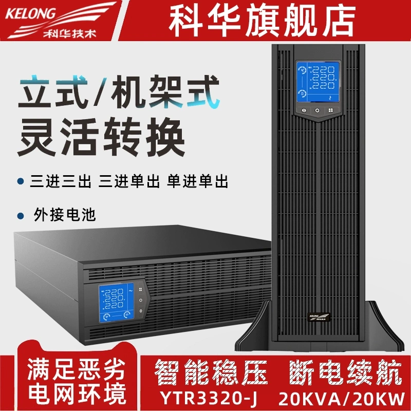 Kehua UPS cung cấp điện liên tục Tháp YTR3320-J có thể hoán đổi cho nhau 20KVA/20KW ba trong, ba ra, một vào, một ra