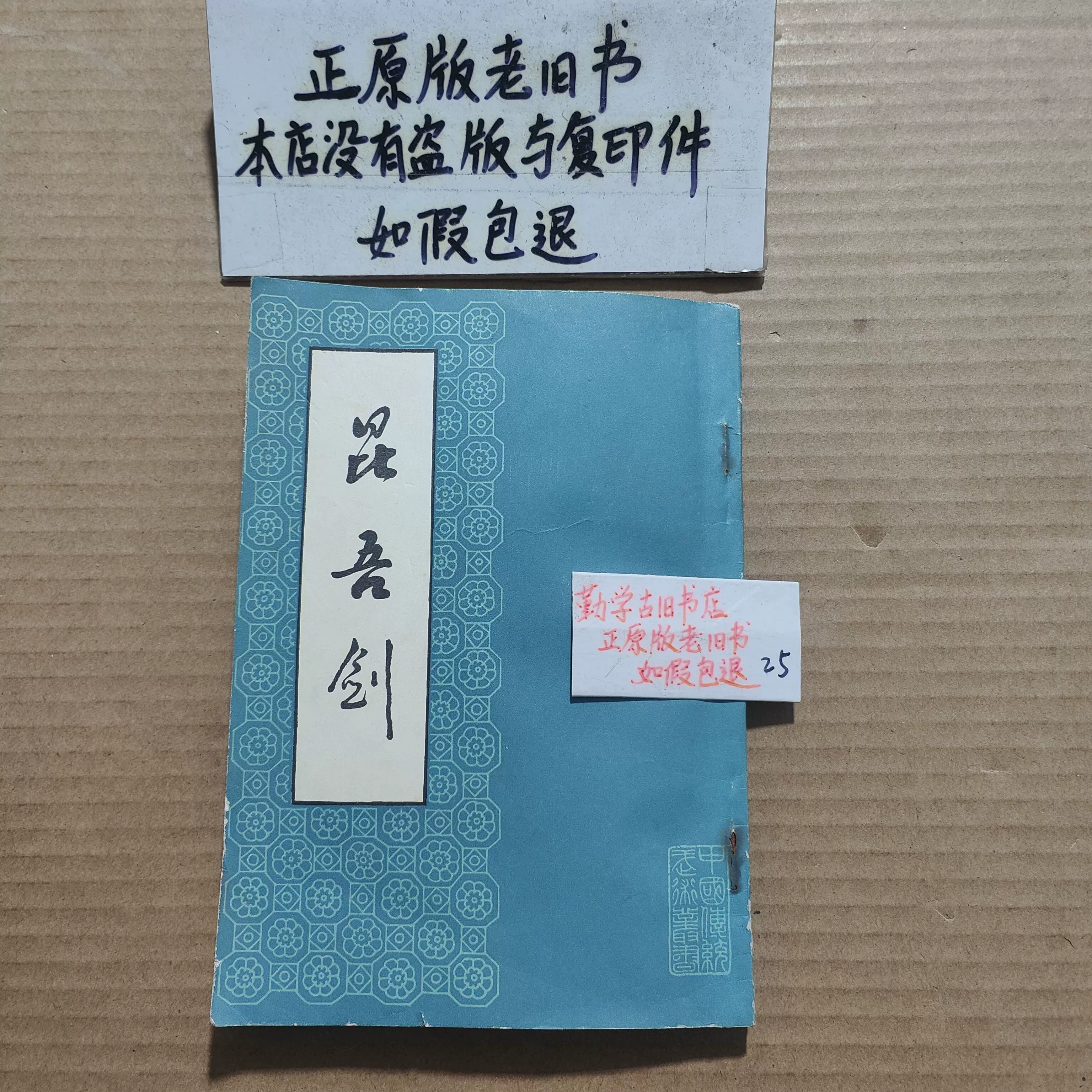 【中国武術】形意拳散手炮　沙国政 形意拳散手炮按图发货沙国政武术强身健体武功秘籍原版旧书