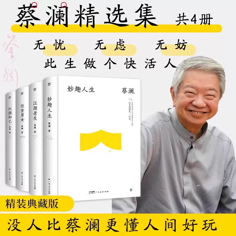 蔡澜四部曲:妙趣人生+饮食男女+江湖老友+红颜知己(套装共4册) - 亚米