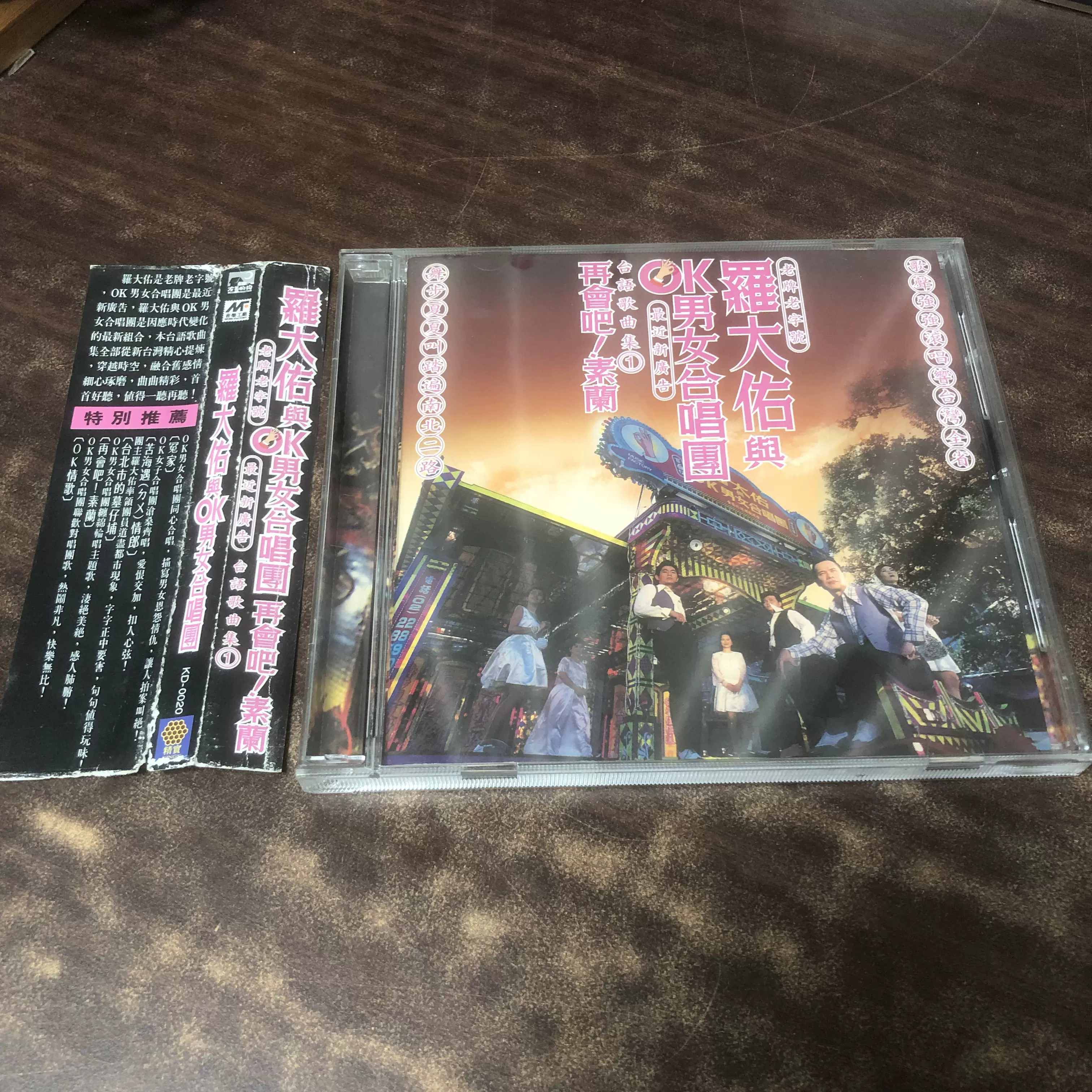 羅大佑　未開封CD「羅大佑與OK男女合唱團」台語歌曲集① 羅大佑與OK男女合唱團再會吧！素蘭CD 1995年台版#AVS 首版音樂