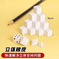 Cube Eraser Student Math Model Three-View Exam Diagram Public Exam Cube Square Eraser