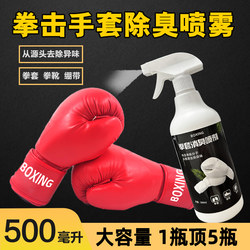 Boxing Glove Deodorant Spray, Muay Thai Fighting Glove Cleaning and Disinfection, Anti-Odor, Children's Boxing Boots Sweat Odor Prevention