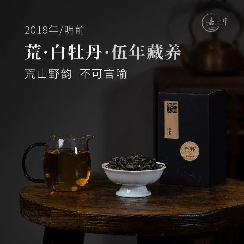 嘉一片 正宗福鼎白茶一級荒野白牡丹2018年老白茶太姥山散茶葉50g-Taobao