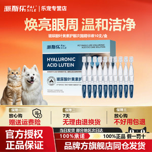 【当日极速发货】派斯乐叶黄素护眼次抛精华液犬猫通用滴眼液泪痕