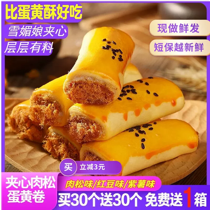 蛋黄肉松卷酥雪媚娘面包整箱早餐食品零食网红爆款休闲小吃-Taobao