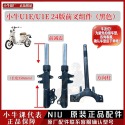 Niu U1E/U1E24 Version Front Fork Assembly (Black) Electric Bicycle Front Fork Assembly Niu Original Accessories