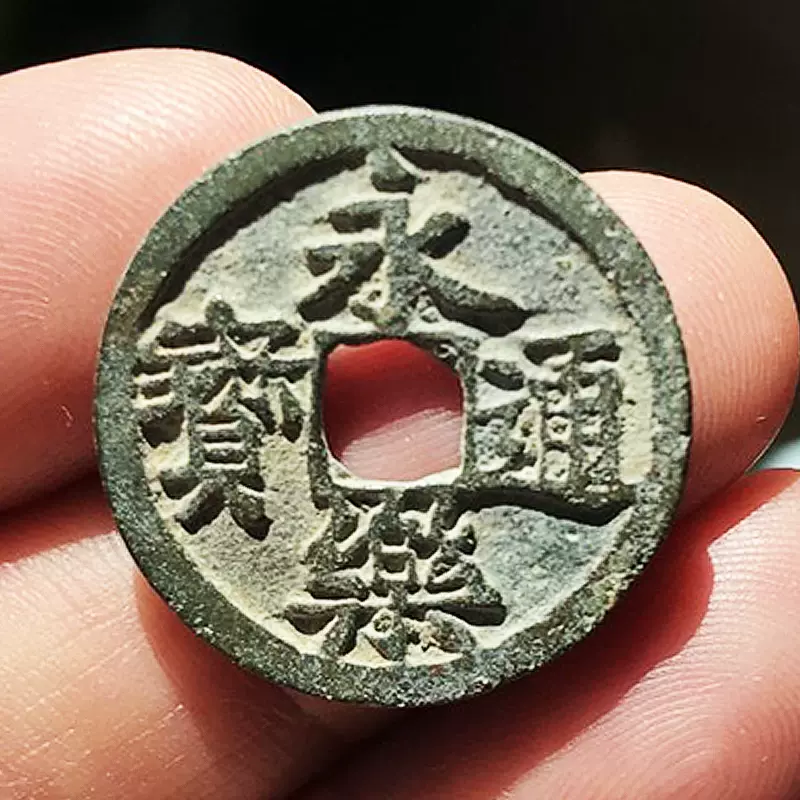 明代古钱币大五帝钱永乐通宝洪武通宝天启公博鉴定保真品包