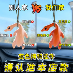 Genuine Car-Mounted Color-Changing Roast Duck Pendant, Beijing Outrageous Duck Bag, Backpack, Keychain, Creative Toy Accessory
