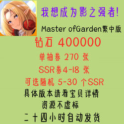 I Want to Become the Shadow Master Masterofgarden Hong Kong and Taiwan Server Initial Account Combo Self-Drawn Account