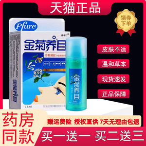 Golden chrysanthemum eye drops eye fluid oxygen E clear eye liquid eye, the official genuine genuine relief, itchy, dry eyes, fatigue fatigue
