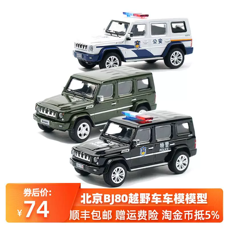 拓意XCARTOYS 1/64 微缩模型合金模型玩具北京BJ80越野车模型-Taobao