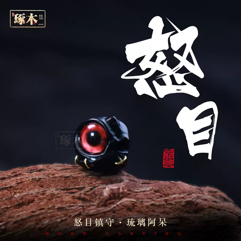 琢木·鬼眼· 天珠玛瑙三通佛头文玩配饰星月金刚菩提108颗配件