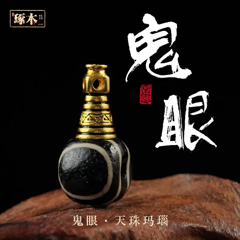 琢木·鬼眼· 天珠玛瑙三通佛头文玩配饰星月金刚菩提108颗配件