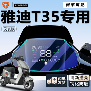 
Yadi Guanneng 6th generation t35-d instrument membrane electric vehicle instrument panel protective film-H display screen m accessories modification