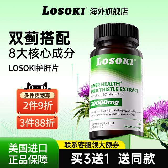 Losoki liver maintenance tablets milk thistle, silybin, men's and women's original imported flagship store genuine
