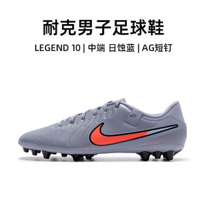 Nike官方正品耐克足球鞋男25秋冬新款LEGEND传奇10运动鞋AG短钉鞋