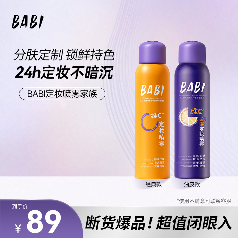 Получите 2 флакона за 89 юаней Спрей для настройки макияжа BABI 1.0VC — фиксирующий цвет, контроль масла, водостойкий