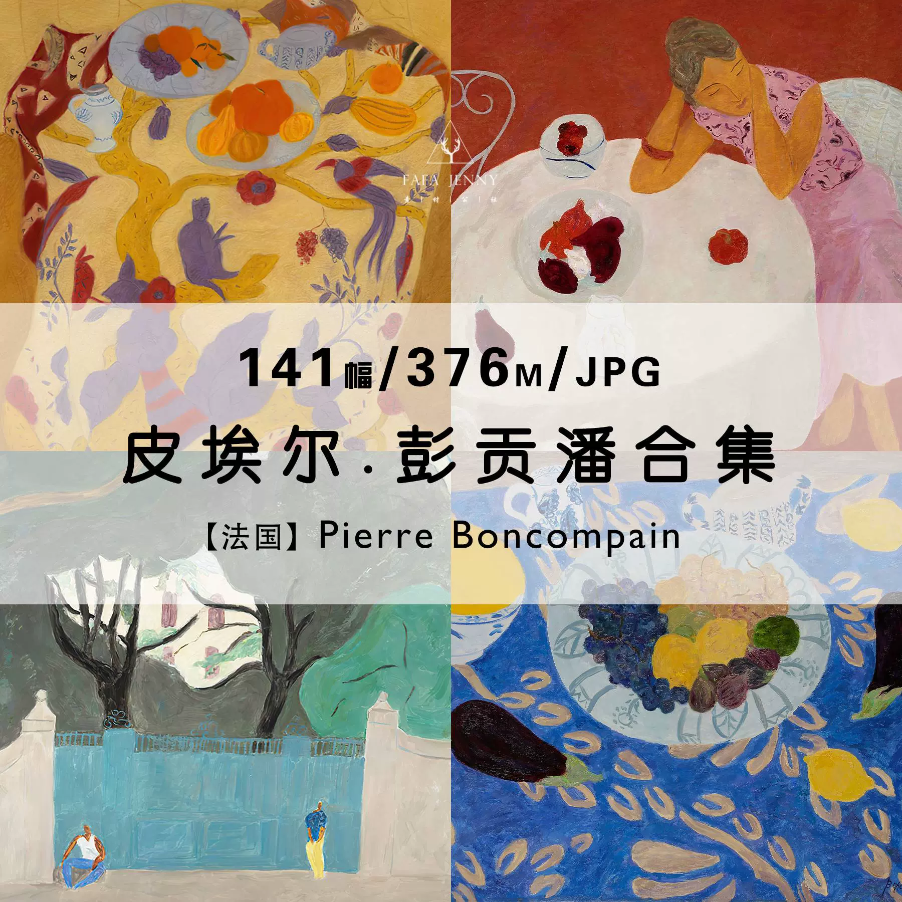 皮埃尔彭贡潘Pierre Boncompain绘画作品合集高清电子版素材资料