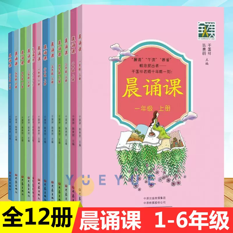 全12册晨诵课1-6年级上下册小学一二三四五六年级儿歌童谣童诗-Taobao