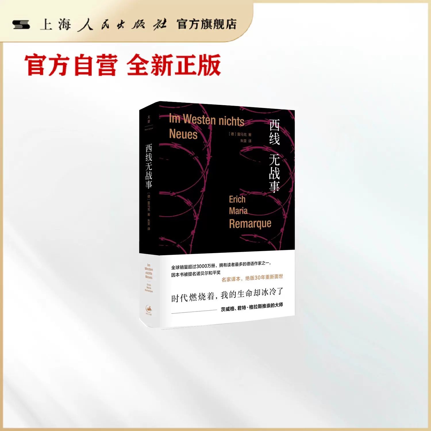 朱雯 西线无战事（被巴金、钱锺书盛赞的翻译大家朱雯的经典译本，德语文学的不朽之作） 上海人民出版社世纪文景-Taobao Singapore