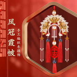 2026 New Car Hanging Ornaments Handmade DIY Material Kit Phoenix Crown and Robe Rearview Mirror Hanging Decoration Peace and Blessing Gift for Men and Women