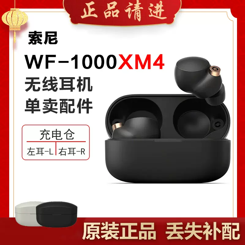 Sony/索尼WF-1000XM4丢失左耳右耳单只充电仓原装补配-Taobao