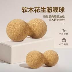 Cork Yoga Ball Peanut Exercise Fitness Auxiliary Fascia Ball Muscle Relaxation Cork Massage Peanut Ball Solid