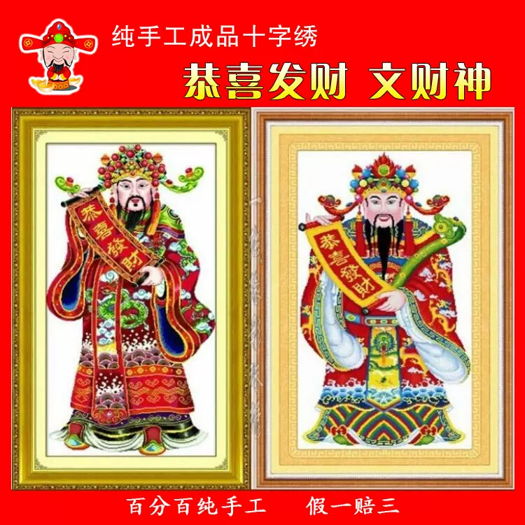 纯手工十字绣成品文财神财神图恭喜发财挂画财神爷像已绣好的出售-Taobao