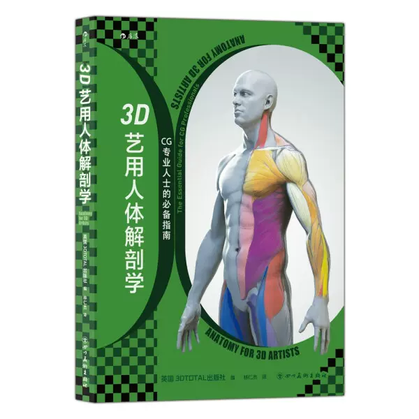 正版3D艺用人体解剖学四川美术9787574002487-Taobao