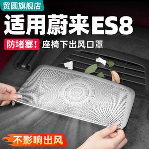 
Suitable for 26 models of Weilai ES8 under-seat air outlet mask, in-car air conditioning protection, car modification accessories, accessories