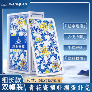 
Wanquan Plastic Egg Puff Special Poker Card Slim Edition PVC Waterproof and Anti-Fold Blue and White Porcelain Double Puff Egg Narrow Card